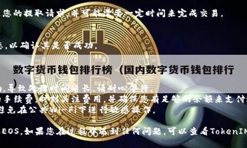 在TokenIM 2.0中，EOS的提取过程相对简单，只需按照以下步骤进行操作。请注意，确保您知道您的EOS钱包密码，并在进行任何操作之前确认您要提取的金额。

### EOS提取步骤

1. **登录您的TokenIM账户**
   首先，打开TokenIM应用程序，输入您的账户信息以登录。确保在一个安全的环境中进行操作，以保护您的账户安全。

2. **访问钱包界面**
   登录后，导航到钱包界面，找到您存储EOS的账户。通常，这里会列出您所有的数字资产。

3. **选择EOS资产**
   在您的资产列表中，找到并选择 EOS。这将带您进入EOS的详细视图，显示您的余额和最近的交易记录。

4. **点击提取/转出按钮**
   在EOS资产详情界面上，寻找提取或转出按钮。点击该按钮后，您将被引导到提取界面。

5. **填写提取信息**
   在提取界面上，您需要提供以下信息：
   ul
       li提取金额：输入您希望提取的EOS数量。/li
       li提取地址：输入您的目标钱包地址，确保该地址是正确的，以避免资金损失。/li
       li费用确认：AI可能会显示相关的手续费，您需要确认并理解这些费用。/li
   /ul

6. **确认交易信息**
   在提交提取请求之前，请仔细检查所有填写的信息。确保提取金额、地址和手续费都正确无误。

7. **输入 Wallet 密码**
   为确保安全，您需要输入您的TokenIM钱包密码，确认您的身份。

8. **提交提取请求**
   完成所有步骤后，点击提交按钮。这时系统会处理您的提取请求，并可能需要一定时间来完成交易。

9. **查看交易状态**
   您可以在交易记录部分查看这笔提取交易的状态，以确认其是否成功。

### 提取注意事项

- **网络拥堵**：提取过程可能受到网络拥堵的影响，导致处理时间延长。请耐心等待。
- **手续费**：不同的钱包和交易所可能收取不同的手续费，时刻关注费用，并确保您有足够的余额来支付这些费用。
- **安全性**：始终使用安全的网络环境进行交易，避免在公共Wi-Fi下进行敏感操作。

通过以上步骤，您就可以在TokenIM 2.0中顺利提取EOS。如果您在过程中遇到任何问题，可以查看TokenIM的帮助中心或联系客服以获取更多支持。