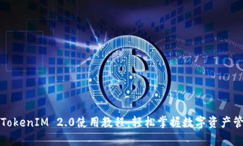 全面解析TokenIM 2.0使用教程：轻松掌握数字资产管理的利器