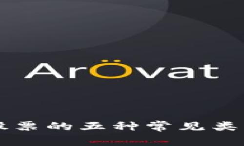 区块链违规股票的五种常见类型及识别方法