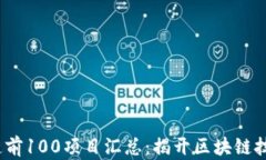 2023年区块链前100项目汇总：揭开区块链技术的未
