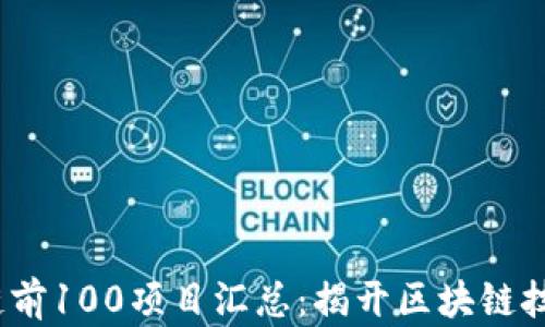 
2023年区块链前100项目汇总：揭开区块链技术的未来之路