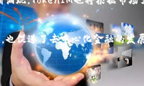 Uni（Uniswap）提到TokenIM 2.0时，通常是指其在去中心化交易所（DEX）中的集成或互动。这可能涉及到TokenIM Wallet与Uniswap的整合，使用户更方便地进行交易和管理其数字资产。以下是一些可能的讨论方向和内容概要：

### 内容大纲

1. 引言：去中心化交易所的兴起

去中心化交易所（DEX）正在重塑数字资产交易的方式。与传统中心化交易平台不同，DEX允许用户直接在区块链上进行交易，赋予了用户更多的控制权和透明度。随着Uniswap等平台的普及，越来越多的人开启了他们的去中心化交易之旅。


2. TokenIM 2.0 的亮相

TokenIM 2.0是一个全新升级的钱包功能，它旨在为用户提供更安全、更便捷的数字资产管理体验。该版本引入了多种新特性，以增强用户对去中心化金融（DeFi）的访问能力。


3. Uniswap与TokenIM的结合

当TokenIM 2.0与Uniswap结合时，用户可以在一个地方轻松进行代币交换。这种集成不仅提升了用户体验，还可降低交易成本，让用户更愿意参与到去中心化金融的世界中。


4. 如何在TokenIM 2.0中使用Uniswap

在TokenIM 2.0中使用Uniswap相对简单。用户只需连接他们的TokenIM钱包，选择希望交易的代币，并确认交易即可。这个过程快速且安全，为用户提供了无缝的交易体验。


5. 安全性与用户体验

TokenIM 2.0注重安全性，通过多重签名和去中心化存储等方式确保用户资产的安全。同时，用户界面经过，使得新用户也能快速适应，完成交易无需繁杂的步骤。


6. 未来展望：DeFi与TokenIM的成长

随着区块链技术的不断发展，TokenIM 2.0和Uniswap等平台的结合将推动去中心化金融生态系统的进一步成熟。用户的需求和市场的不断变化将促使这些工具持续创新。


7. 结论：去中心化金融的未来

TokenIM 2.0与Uniswap的结合是去中心化金融领域的重要一步。它不仅让交易变得更简单、更安全，也为用户打开了一个全新的数字资产管理时代。踏入这个新时代的用户，将能够充分利用去中心化金融的潜力。


### 详细内容

1. **引言：去中心化交易所的兴起**
   - 在数字货币爆炸式增长的背景下，去中心化交易所（DEX）正迅速崛起。与传统的中心化交易所相比，DEX提供了更多的自主权和透明度。用户在交易时无需信任任何第三方，所有交易均在区块链上实时记录。这种透明性吸引了越来越多的投资者和交易者参与其中，推动加密市场的持续发展。

2. **TokenIM 2.0 的亮相**
   - TokenIM作为一个数字资产钱包，随着区块链技术的发展也在不断升级。2.0版本的推出，不仅增加了用户界面的友好性，还强化了安全功能。用户能够在一个安全的环境中管理和交易各种数字资产。TokenIM 2.0致力于为用户创造无缝的去中心化金融体验，让每个人都能轻松上手。

3. **Uniswap与TokenIM的结合**
   - Uniswap是最受欢迎的去中心化交易平台之一，通过智能合约自动化执行交易。将TokenIM 2.0与Uniswap结合，用户可以在TokenIM钱包内直接进行代币交换，省去繁琐的操作步骤。这种集成让用户可以更方便地利用流动性池进行交易，提升了整体用户体验。

4. **如何在TokenIM 2.0中使用Uniswap**
   - 使用TokenIM 2.0进行交易的步骤十分简单。用户首先需要连接其TokenIM钱包，随后选择想要交易的代币种类，并确认交易信息。整个过程只需几步，极大地减少了用户的操作负担。此外，TokenIM钱包与Uniswap的结合确保了交易的高效和安全，用户可以放心完成每笔交易。

5. **安全性与用户体验**
   - 在数字资产管理中，安全性始终是用户的首要关注点。TokenIM 2.0实施了多重安全措施，以保护用户的资产不受外部威胁。同时，优雅且简洁的用户界面设计，使得即使是新手用户也能轻松找到所需功能，快速上手。此外，TokenIM 2.0还提供多种加密技术，确保用户在交易过程中的隐私和安全。

6. **未来展望：DeFi与TokenIM的成长**
   - 未来，随着DeFi生态系统的不断扩展，TokenIM及其与Uniswap的合作将为用户开启新的可能性。更多的去中心化金融产品将不断涌现，TokenIM也将根据市场需求持续升级自己的功能，以适应快速变化的市场环境。这样的发展不仅会吸引新用户加入，还将提升现有用户的忠诚度，形成良性循环。

7. **结论：去中心化金融的未来**
   - 通过TokenIM 2.0与Uniswap的结合，用户将能够在一个平台上轻松管理和交易其数字资产。这一进步不仅让交易变得更加便捷，也促进了去中心化金融的发展。未来，随着技术的不断创新，去中心化金融的潜力将不断被挖掘，用户将享受到更为广泛和便捷的金融服务体验。

以上内容可用于撰写关于Uni和TokenIM 2.0结合的深入分析文章，随着段落和的，将有助于提升表现和用户粘性。