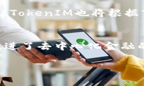 Uni（Uniswap）提到TokenIM 2.0时，通常是指其在去中心化交易所（DEX）中的集成或互动。这可能涉及到TokenIM Wallet与Uniswap的整合，使用户更方便地进行交易和管理其数字资产。以下是一些可能的讨论方向和内容概要：

### 内容大纲

1. 引言：去中心化交易所的兴起

去中心化交易所（DEX）正在重塑数字资产交易的方式。与传统中心化交易平台不同，DEX允许用户直接在区块链上进行交易，赋予了用户更多的控制权和透明度。随着Uniswap等平台的普及，越来越多的人开启了他们的去中心化交易之旅。


2. TokenIM 2.0 的亮相

TokenIM 2.0是一个全新升级的钱包功能，它旨在为用户提供更安全、更便捷的数字资产管理体验。该版本引入了多种新特性，以增强用户对去中心化金融（DeFi）的访问能力。


3. Uniswap与TokenIM的结合

当TokenIM 2.0与Uniswap结合时，用户可以在一个地方轻松进行代币交换。这种集成不仅提升了用户体验，还可降低交易成本，让用户更愿意参与到去中心化金融的世界中。


4. 如何在TokenIM 2.0中使用Uniswap

在TokenIM 2.0中使用Uniswap相对简单。用户只需连接他们的TokenIM钱包，选择希望交易的代币，并确认交易即可。这个过程快速且安全，为用户提供了无缝的交易体验。


5. 安全性与用户体验

TokenIM 2.0注重安全性，通过多重签名和去中心化存储等方式确保用户资产的安全。同时，用户界面经过，使得新用户也能快速适应，完成交易无需繁杂的步骤。


6. 未来展望：DeFi与TokenIM的成长

随着区块链技术的不断发展，TokenIM 2.0和Uniswap等平台的结合将推动去中心化金融生态系统的进一步成熟。用户的需求和市场的不断变化将促使这些工具持续创新。


7. 结论：去中心化金融的未来

TokenIM 2.0与Uniswap的结合是去中心化金融领域的重要一步。它不仅让交易变得更简单、更安全，也为用户打开了一个全新的数字资产管理时代。踏入这个新时代的用户，将能够充分利用去中心化金融的潜力。


### 详细内容

1. **引言：去中心化交易所的兴起**
   - 在数字货币爆炸式增长的背景下，去中心化交易所（DEX）正迅速崛起。与传统的中心化交易所相比，DEX提供了更多的自主权和透明度。用户在交易时无需信任任何第三方，所有交易均在区块链上实时记录。这种透明性吸引了越来越多的投资者和交易者参与其中，推动加密市场的持续发展。

2. **TokenIM 2.0 的亮相**
   - TokenIM作为一个数字资产钱包，随着区块链技术的发展也在不断升级。2.0版本的推出，不仅增加了用户界面的友好性，还强化了安全功能。用户能够在一个安全的环境中管理和交易各种数字资产。TokenIM 2.0致力于为用户创造无缝的去中心化金融体验，让每个人都能轻松上手。

3. **Uniswap与TokenIM的结合**
   - Uniswap是最受欢迎的去中心化交易平台之一，通过智能合约自动化执行交易。将TokenIM 2.0与Uniswap结合，用户可以在TokenIM钱包内直接进行代币交换，省去繁琐的操作步骤。这种集成让用户可以更方便地利用流动性池进行交易，提升了整体用户体验。

4. **如何在TokenIM 2.0中使用Uniswap**
   - 使用TokenIM 2.0进行交易的步骤十分简单。用户首先需要连接其TokenIM钱包，随后选择想要交易的代币种类，并确认交易信息。整个过程只需几步，极大地减少了用户的操作负担。此外，TokenIM钱包与Uniswap的结合确保了交易的高效和安全，用户可以放心完成每笔交易。

5. **安全性与用户体验**
   - 在数字资产管理中，安全性始终是用户的首要关注点。TokenIM 2.0实施了多重安全措施，以保护用户的资产不受外部威胁。同时，优雅且简洁的用户界面设计，使得即使是新手用户也能轻松找到所需功能，快速上手。此外，TokenIM 2.0还提供多种加密技术，确保用户在交易过程中的隐私和安全。

6. **未来展望：DeFi与TokenIM的成长**
   - 未来，随着DeFi生态系统的不断扩展，TokenIM及其与Uniswap的合作将为用户开启新的可能性。更多的去中心化金融产品将不断涌现，TokenIM也将根据市场需求持续升级自己的功能，以适应快速变化的市场环境。这样的发展不仅会吸引新用户加入，还将提升现有用户的忠诚度，形成良性循环。

7. **结论：去中心化金融的未来**
   - 通过TokenIM 2.0与Uniswap的结合，用户将能够在一个平台上轻松管理和交易其数字资产。这一进步不仅让交易变得更加便捷，也促进了去中心化金融的发展。未来，随着技术的不断创新，去中心化金融的潜力将不断被挖掘，用户将享受到更为广泛和便捷的金融服务体验。

以上内容可用于撰写关于Uni和TokenIM 2.0结合的深入分析文章，随着段落和的，将有助于提升表现和用户粘性。