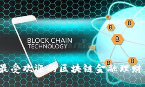 2023年最受欢迎的区块链金融理财产品推荐