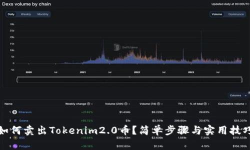如何卖出Tokenim2.0币？简单步骤与实用技巧
