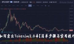 如何卖出Tokenim2.0币？简单步骤与实用技巧