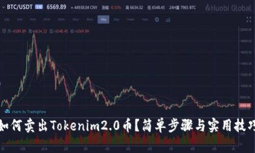 如何卖出Tokenim2.0币？简单步骤与实用技巧