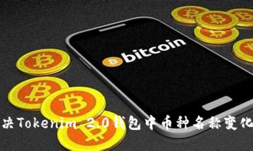 如何解决Tokenim 2.0钱包中币种名称变化的问题
