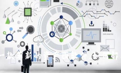 Tokenim 2.0：一款革新的资产图软件，如何解决你的投资痛点