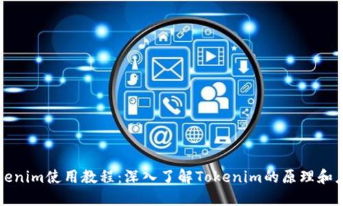 Tokenim使用教程：深入了解Tokenim的原理和应用