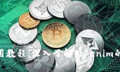 Tokenim使用教程：深入了解Tokenim的原理和应用