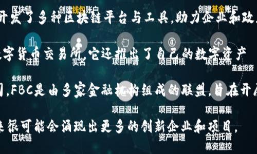 在日本，区块链金融公司逐渐崭露头角，推动整个行业的创新与发展。以下是一些知名的日本区块链金融公司：

1. **bitFlyer**：成立于2014年，是日本最大且最早的比特币交易所之一。bitFlyer提供多种数字货币的交易服务，并涉及区块链技术的应用。

2. **Coincheck**：成立于2012年，Coincheck是一家数字货币交易平台，为用户提供比特币及其他多种加密货币的交易服务。该公司在2018年遭遇黑客攻击后，进行了重组，提升了安全性。

3. **SBI Holdings**：作为一家金融服务公司，SBI在区块链与加密货币领域的投入逐渐增加。他们不仅推出了自己的数字货币交易所，还在区块链技术上进行投资和研发。

4. **HashHub**：HashHub是一家专注于区块链技术研究与开发的公司，为各种业务提供区块链解决方案，包括智能合约和去中心化应用。

5. **LayerX**：专注于区块链技术应用解决方案的初创公司，LayerX开发了多种区块链平台与工具，助力企业和政府机构实现数字化转型。

6. **FISCO**：FISCO是一家综合性的金融信息服务公司，同时经营着数字货币交易所。它还推出了自己的数字资产——FISCO Coin，用于区块链生态系统下的金融服务。

7. **Financial Blockchain Consortium (FBC)**：虽然不是单一公司，FBC是由多家金融机构组成的联盟，旨在开展区块链技术的合作研究与应用，推动日本金融体系的现代化。

以上公司只是其中的一部分，日本的区块链金融行业正在快速发展，未来很可能会涌现出更多的创新企业和项目。