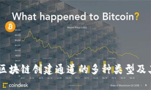 了解区块链创建通道的多种类型及其应用