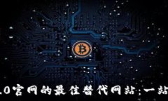   寻找Tokenim 2.0官网的最佳替代网站：一站式加密