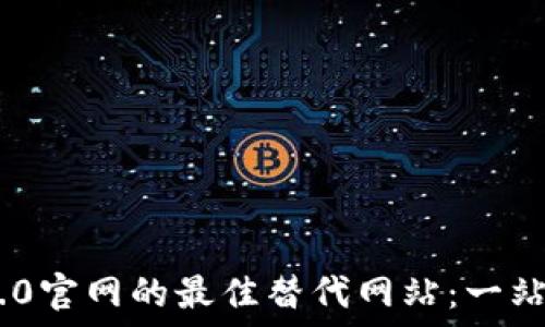   
寻找Tokenim 2.0官网的最佳替代网站：一站式加密解决方案