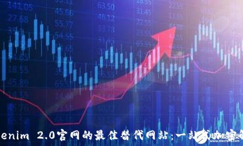   
寻找Tokenim 2.0官网的最佳替代网站：一站式加密解决方案