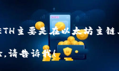 TokenIM 2.0是一个多链数字资产钱包，支持多种区块链网络的资产管理。它的ETH主要是在以太坊主链上，也就是说TokenIM 2.0所支持的ETH资产是基于以太坊区块链的原生以太币。

如果你有兴趣了解更多关于TokenIM 2.0的钱包功能、支持的资产及其用户体验，请告诉我！