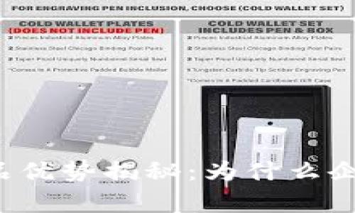 区块链的产品优势揭秘：为什么企业不容错过？