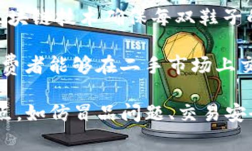 区块链与运动鞋结合的项目近年来越来越受到关注，这些项目通常利用区块链技术来提升鞋子的防伪、溯源以及二手交易的安全性。以下是一些 notable 的区块链跑鞋项目名称：

1. **Nike (CryptoKicks)**: Nike曾公开表明将发展基于区块链的鞋类生产和交易系统，命名为CryptoKicks，旨在通过代币化的方式管理鞋子的所有权和真实性。

2. **Adidas (Into the Metaverse)**: Adidas通过其Into the Metaverse项目探索与区块链的结合，推出了一系列限量版运动鞋，并通过NFT（非同质化代币）进行交易。

3. **RTFKT Studios**: 这是一家专注于虚拟鞋履的公司，其产品与区块链紧密相连，用户可以拥有和交易虚拟鞋子，甚至可以在元宇宙中展示。

4. **ZKProof (Zero Knowledge Proofs)**: 该项目使用零知识证明技术来确保鞋类产品的真实性，用户可以通过区块链验证鞋子的生产信息和历史。

5. **VeChain (Sneaker Authentication)**: VeChain与多个品牌合作，提供鞋子认证和追溯服务，确保产品的合法性和来源。

6. **Myco**: Myco结合区块链与鞋类产品，允许用户追踪每双鞋子的整个生命周期，从生产到消费，再到二手交易。

7. **Fungi**: 这个项目致力于将环保材料与区块链相结合，生产可持续的运动鞋，通过区块链确保其全过程的可追溯性。

8. **SoleBuddy**: SoleBuddy旨在建立一个运动鞋的二手交易市场，使用区块链技术确保每双鞋子的真实性。

9. **Bask**: Bask通过NFT技术将每双运动鞋与一个数字资产相联系，让消费者能够在二手市场上交易鞋子，同时保持其价值。

以上项目都在不同方面尝试利用区块链技术，以解决运动鞋市场中的一些痛点，如仿冒品问题、交易安全性等。随着区块链技术的发展，未来可能会有更多的项目和应用出现。