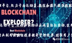 运动区块链软件在近年来逐渐受到关注，特别是