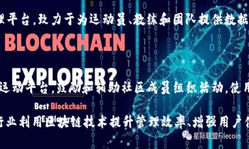 运动区块链软件在近年来逐渐受到关注，特别是在运动管理、数据记录、赛事组织和运动员激励等方面。以下是几种比较知名的运动区块链软件及其应用范围：

1. **Chiliz (CHZ)**  
   - **应用领域**: 体育粉丝互动  
   - **简介**: Chiliz主要用于体育俱乐部和粉丝之间的互动，用户可以通过购买平台上的代币参与决策，例如对俱乐部的一些简单投票。

2. **SportsX**  
   - **应用领域**: 赛事创造和管理  
   - **简介**: SportsX是一个去中心化的体育赛事管理平台，运动员和组织者可以创建赛事，参与者可以报名参加，同时还支持奖金和奖励的区块链分配。

3. **FanChain**  
   - **应用领域**: 收集和交易运动纪念品  
   - **简介**: FanChain允许用户通过区块链技术收集和交易运动相关的数字资产，比如纪念品和虚拟卡片，增加了粉丝的参与感。

4. **AthleteCoin**  
   - **应用领域**: 运动员资助与投资  
   - **简介**: AthleteCoin旨在为运动员提供一个融资的平台，运动员可以通过出售自己的代币来获得资金支持，投资者可以获得他们未来收益的一部分。

5. **Blocksport**  
   - **应用领域**: 运动数据分析及推广  
   - **简介**: Blocksport是一款专业的运动数据管理平台，致力于为运动员、教练和团队提供数据分析，帮助他们进行精准的训练和策略制定。

6. **OpenSports**  
   - **应用领域**: 社区运动推广  
   - **简介**: OpenSports是一个基于区块链的社区运动平台，鼓励和辅助社区成员组织活动，使用代币激励系统来提升社区活跃度。

以上软件在各自的领域都有独特的应用场景，帮助运动行业利用区块链技术提升管理效率、增强用户体验和推动运动的发展。