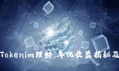 轻松掌握Tokenim理财：年化收益揭秘及实用技巧