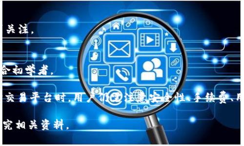 区块链交易是一个快速发展的领域，已经涌现出许多公司和平台。以下是一些知名的区块链交易公司和平台，这些公司在行业内以交易、投资、服务、技术开发等不同领域而闻名：

### 1. **Coinbase**
Coinbase是美国最大的加密货币交易所之一，提供多种加密货币的买卖服务，用户界面友好，适合初学者。

### 2. **Binance**
Binance是全球最大的加密货币交易平台之一，提供多种交易对和金融产品，包括现货交易、期货交易和亏损保护等。

### 3. **Kraken**
Kraken是一家总部位于美国的加密货币交易所，以其安全性和广泛的加密资产选择而受到用户的青睐。

### 4. **Bitfinex**
Bitfinex是一个专业的交易平台，提供多种交易和融资选项，适合高级交易员。

### 5. **Huobi**
Huobi是一家总部位于新加坡的全球性加密货币交易所，提供多种数字资产交易和金融服务。

### 6. **OKEx**
OKEx是全球领先的数字资产交易平台之一，提供全面的交易产品，包括现货和期货合约。

### 7. **Gemini**
Gemini是一家由Winklevoss兄弟创办的加密货币交易所，以其良好的合规性和安全性而著称。

### 8. **Bittrex**
Bittrex是一家提供多种加密货币交易的美国交易所，以其强大的安全性和流动性而受到认可。

### 9. **KuCoin**
KuCoin是一个新兴的全球性加密货币交易平台，以独特的代币和高收益的投资机会而受到关注。

### 10. **eToro**
eToro是一家社交交易平台，不仅提供股票和商品交易，还支持加密货币交易，结构简单，适合初学者。

这些公司在市场中提供了丰富的选择，能满足不同用户对于交易、投资的需求。不过，在选择交易平台时，用户仍需注意安全性、手续费、用户体验等诸多因素。对于新手用户，学习如何安全有效地进行区块链交易也是至关重要的。

如果你想了解更多关于区块链交易的公司信息或者具体平台的比较分析，可以继续深入研究相关资料。