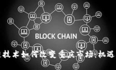 区块链技术如何改变重庆市场：机遇与挑战