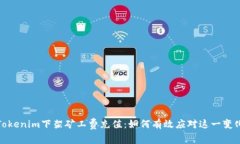 Tokenim下架矿工费充值：如何有效应对这一变化