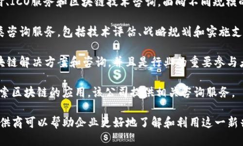 在专业区块链咨询领域，有许多知名的网站和公司提供咨询服务。以下是一些值得关注的区块链咨询网站：

1. **Consensys** - 这是一个以以太坊为核心的区块链技术公司，提供咨询、开发和教育等多种服务。

2. **Deloitte** - 德勤是四大会计师事务所之一，提供全面的区块链咨询服务，帮助企业在区块链技术上获得竞争优势。

3. **PricewaterhouseCoopers (PwC)** - 该公司在区块链和数字资产领域拥有丰富的专业经验，为企业提供战略咨询、技术实施和合规服务。

4. **Accenture** - 安永咨询在区块链解决方案方面具有很强的执行力，致力于帮助企业转型和实现技术创新。

5. **Blockchain.com** - 除了提供数字钱包和交易平台外，Blockchain.com还为企业提供咨询和培训服务，帮助用户理解区块链技术的应用。

6. **ChainSafe Systems** - 这是一家专注于区块链开发的公司，为企业提供定制的区块链解决方案及咨询服务。

7. **HashCash Consultants** - 提供跨境支付、ICO服务和区块链技术咨询，面向不同规模的企业。

8. **KPMG** - KPMG在区块链领域同样提供各类咨询服务，包括技术评估、战略规划和实施支持。

9. **Blockstream** - 主要专注于比特币的区块链解决方案和咨询，并且是行业的重要参与者。

10. **NBBJ** - 尽管以建筑设计闻名，但也在探索区块链的应用，该公司提供相关咨询服务。

根据具体业务需求，选择合适的区块链咨询服务提供商可以帮助企业更好地了解和利用这一新兴技术。