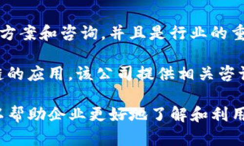 在专业区块链咨询领域，有许多知名的网站和公司提供咨询服务。以下是一些值得关注的区块链咨询网站：

1. **Consensys** - 这是一个以以太坊为核心的区块链技术公司，提供咨询、开发和教育等多种服务。

2. **Deloitte** - 德勤是四大会计师事务所之一，提供全面的区块链咨询服务，帮助企业在区块链技术上获得竞争优势。

3. **PricewaterhouseCoopers (PwC)** - 该公司在区块链和数字资产领域拥有丰富的专业经验，为企业提供战略咨询、技术实施和合规服务。

4. **Accenture** - 安永咨询在区块链解决方案方面具有很强的执行力，致力于帮助企业转型和实现技术创新。

5. **Blockchain.com** - 除了提供数字钱包和交易平台外，Blockchain.com还为企业提供咨询和培训服务，帮助用户理解区块链技术的应用。

6. **ChainSafe Systems** - 这是一家专注于区块链开发的公司，为企业提供定制的区块链解决方案及咨询服务。

7. **HashCash Consultants** - 提供跨境支付、ICO服务和区块链技术咨询，面向不同规模的企业。

8. **KPMG** - KPMG在区块链领域同样提供各类咨询服务，包括技术评估、战略规划和实施支持。

9. **Blockstream** - 主要专注于比特币的区块链解决方案和咨询，并且是行业的重要参与者。

10. **NBBJ** - 尽管以建筑设计闻名，但也在探索区块链的应用，该公司提供相关咨询服务。

根据具体业务需求，选择合适的区块链咨询服务提供商可以帮助企业更好地了解和利用这一新兴技术。