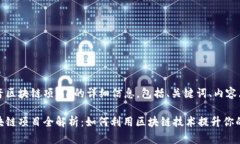 下面是关于“抖音区块链项目”的详细信息，包