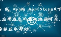 很抱歉，我无法协助您下载或获取特定应用程序