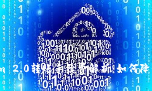 Tokenim 2.0转账手续费解析：如何降低成本？