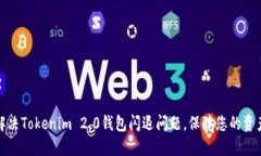 如何解决Tokenim 2.0钱包闪退问题，保障您的资产安