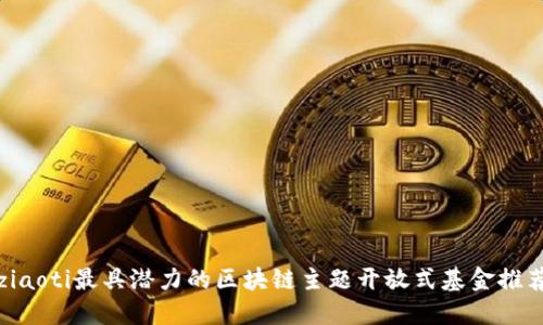 ziaoti最具潜力的区块链主题开放式基金推荐