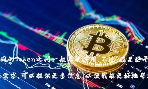 Tokenim具体是指哪种类型的共享？如果是指加密货币或区块链的Token，那么通常来说，每个Token都是独立的，不同的Token之间一般不能共用。不过，在某些平台上，用户可能会使用相同的钱包或身份管理多个Token，这种情况下可以说是“共用”钱包，而非Token本身的功能。

在具体使用中，建议您查看相关平台或项目的具体规则和说明，以了解它们的共享机能和限制。如果有具体的背景或需求，可以提供更多信息，以便我能更好地帮助您。