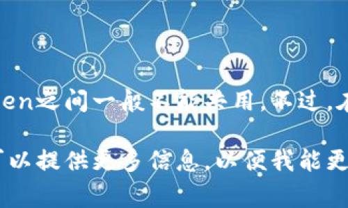 Tokenim具体是指哪种类型的共享？如果是指加密货币或区块链的Token，那么通常来说，每个Token都是独立的，不同的Token之间一般不能共用。不过，在某些平台上，用户可能会使用相同的钱包或身份管理多个Token，这种情况下可以说是“共用”钱包，而非Token本身的功能。

在具体使用中，建议您查看相关平台或项目的具体规则和说明，以了解它们的共享机能和限制。如果有具体的背景或需求，可以提供更多信息，以便我能更好地帮助您。