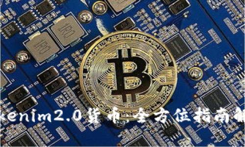 如何购买Tokenim2.0货币：全方位指南解决您的疑惑