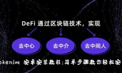 Tokenim 安卓安装教程：简单步骤教你轻松安装