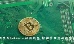 如何使用tokenim标记钱包，轻松管理您的数字资产