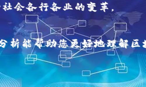 （）: 2023年区块链数字化企业全景分析：如何选择适合你的数字转型合作伙伴

关键词（guanjianci）: 区块链企业, 数字化转型, 区块链应用, 企业选择 

一、引言
在数字经济时代，区块链技术的崛起为企业的数字化转型提供了全新的解决方案。区块链不仅仅是加密货币的基础技术，更是助力企业提高透明度、效率和安全性的关键工具。然而，面对众多区块链数字化企业，如何选择合适的合作伙伴？本文将为您详细解析2023年最具潜力的区块链数字化企业及其应用场景，帮助您拨开迷雾，找到最佳选择。

二、区块链企业分类
区块链企业大致可以分为以下几类：基础层平台、应用层开发、行业解决方案、金融科技公司、以及科研机构。每一类企业在区块链应用的侧重点不同，选择时需要根据自身需求进行甄别。

三、基础层平台企业
基础层平台如以太坊、Hyperledger、EOS等，提供了构建区块链应用所需的工具和框架。这些平台为 developers 提供了丰富的资源，便于快速开发和部署区块链应用。
ul
    listrong以太坊/strong：作为最早的智能合约平台，以太坊的生态系统非常庞大，适合开发各种去中心化应用（DApp）。/li
    listrongHyperledger/strong：这是由Linux基金会主导的一个开源区块链平台，侧重于企业级解决方案，尤其在私有链方面。/li
    listrongEOS/strong：以高效能和灵活的权限管理著称，是许多区块链项目的热门选择。/li
/ul

四、应用层开发企业
应用层的开发企业专注于提供针对特定行业的解决方案，如供应链、医疗、金融等。这类企业通过结合区块链技术与行业前景，推动数字化转型的落地。
ul
    listrongVeChain/strong：专注于供应链管理，通过区块链提升透明度和追溯能力。/li
    listrongHealthereum/strong：将区块链应用于医疗领域，增强病人与医院之间的互动。/li
    listrongChainlink/strong：提供区块链与外部数据的连接，打造智能合约的可信环境。/li
/ul

五、行业解决方案企业
针对某些特定行业提供整套区块链解决方案的企业，如 IBM、Accenture、Consensys 等，致力于为企业客户提供全面的区块链服务。这些公司常常具备强大的技术支持和行业经验，能帮助企业顺利转型。
ul
    listrongIBM Blockchain/strong：为企业提供定制化的区块链解决方案，助其提升业务能力。/li
    listrongAccenture/strong：结合咨询与技术服务，帮助大型企业落实区块链技术。/li
    listrongConsensys/strong：专注于以太坊生态的开发，通过工具和方案推动区块链技术的普及。/li
/ul

六、金融科技公司
许多金融科技公司利用区块链技术提升金融交易的效率与安全性。比如Ripple、Coinbase等，这些企业正在改变传统金融体系。
ul
    listrongRipple/strong：利用区块链技术为金融机构之间提供即时结算服务。/li
    listrongCoinbase/strong：作为领先的加密货币交易平台，推动数字货币的普及和应用。/li
/ul

七、科研机构与非营利组织
一些科研机构和非营利组织致力于区块链技术的研究与推广，推动社会对区块链的理解和应用。比如Blockchain Research Institute和Ethereum Foundation等，在开源技术推广和教育方面发挥了重要作用。
ul
    listrongBlockchain Research Institute/strong：专注于区块链的商业价值研究，发布相关报告和分析。/li
    listrongEthereum Foundation/strong：支持以太坊生态的持续发展，推动开发者社区的建立。/li
/ul

八、如何选择合适的区块链企业
选择合适的区块链企业合作伙伴时，可以从以下几方面考虑：
ul
    listrong需求匹配/strong：首先明确自身需求，选择有相关行业经验的企业。/li
    listrong技术能力/strong：考察企业的技术团队及其过往项目经验。/li
    listrong市场声誉/strong：查阅相关资料和用户反馈，了解企业的市场口碑。/li
    listrong支持与服务/strong：了解企业提供的支持服务，包括技术维护、培训等。/li
/ul

九、未来展望
随着区块链技术的不断发展，越来越多企业将加入这一领域，尤其是在数字化转型愈发重要的今天。我们可以预见，未来将有更多创新的区块链应用涌现，推动社会各行各业的变革。

十、结论
区块链数字化转型不仅是技术的更新换代，更是对整个行业的挑战与机遇。选择合适的区块链企业作为合作伙伴，将是企业迈向成功的重要步骤。希望本文的分析能帮助您更好地理解区块链数字化企业的特点和选择标准，为您的企业转型之路提供参考。

以上内容将结合行业案例及相关数据深入阐述区块链在各个领域的应用，同时也提供选型建议和对未来的展望，确保信息的丰富性和实用性。