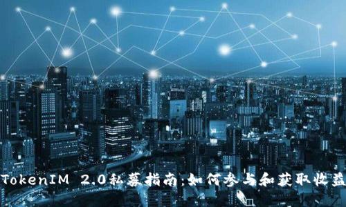 TokenIM 2.0私募指南：如何参与和获取收益