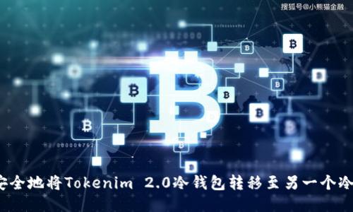 如何安全地将Tokenim 2.0冷钱包转移至另一个冷钱包？