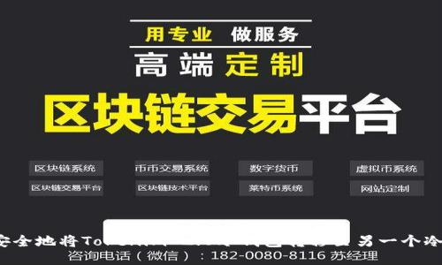 如何安全地将Tokenim 2.0冷钱包转移至另一个冷钱包？