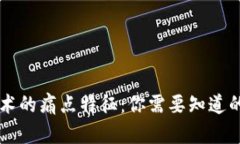 区块链技术的痛点特征：你需要知道的关键因素