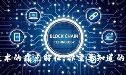 区块链技术的痛点特征：你需要知道的关键因素