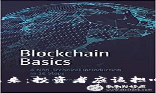 Tokenim的未来：投资者应该担心的潜在风险