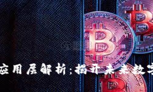 区块链六层应用层解析：揭开未来数字经济的奥秘