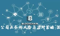区块链公司业务的风险与应对策略：深度解析